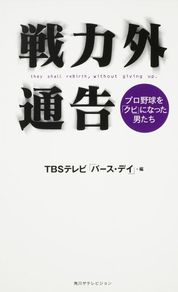 戦力外通告 ｔｂｓテレビ バース デイ 一般書 その他 Kadokawa