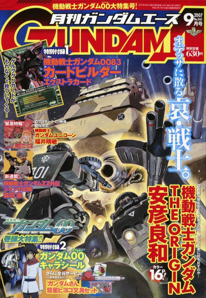 ガンダムエース　１９年９月号 Ｎｏ．０６１