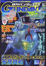 ガンダムエース　２０年１月号 Ｎｏ．０６５