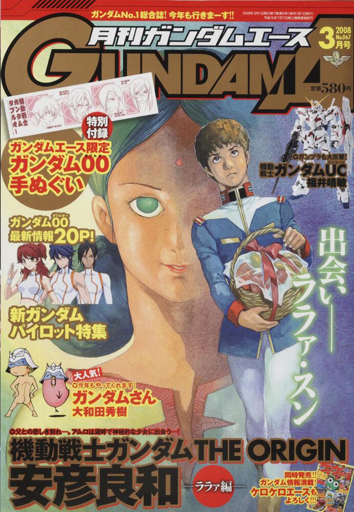 ガンダムエース　２０年３月号 Ｎｏ．０６７