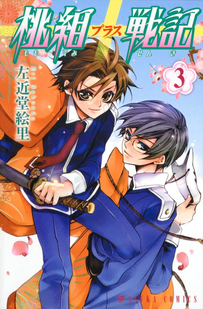 桃組プラス戦記　第３巻