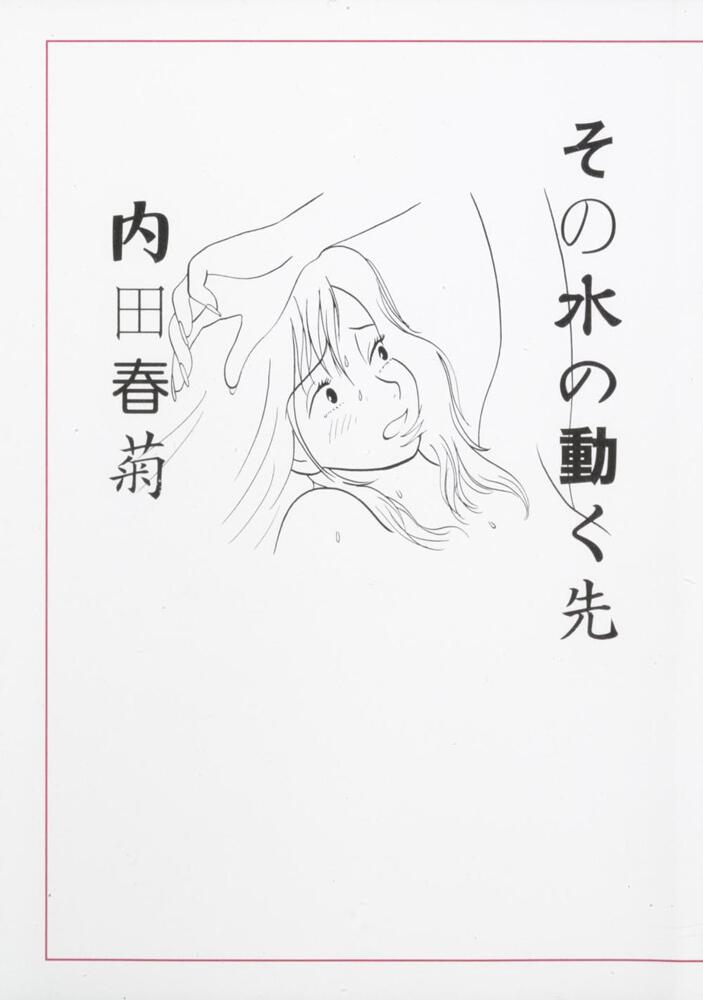 内田春菊 おすすすめ漫画 評価 情報 コミックナビ