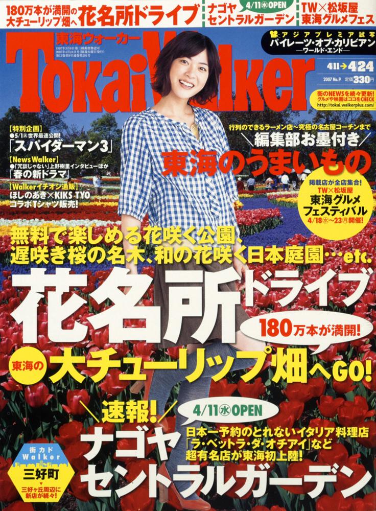 東海ウォーカー １９年４／２４号」 [東海ウォーカー] - KADOKAWA