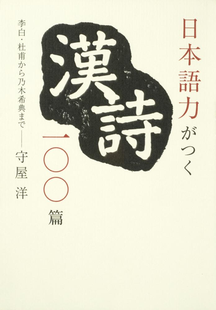 日本語力がつく漢詩１００篇 李白 杜甫から乃木希典まで 守屋 洋 生活 実用書 Kadokawa