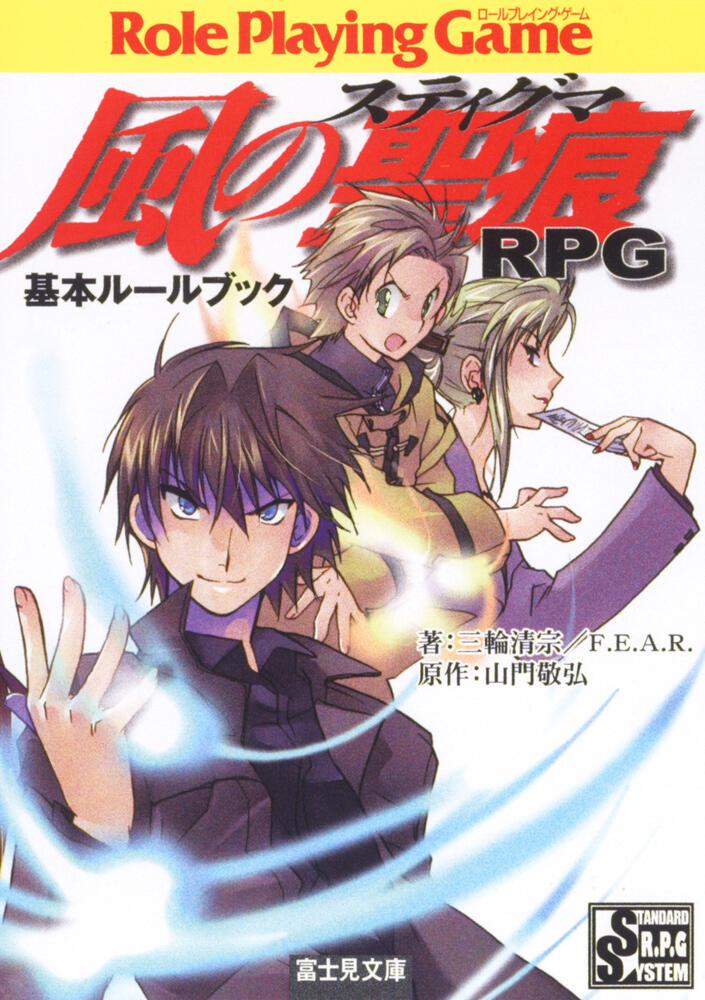 風の聖痕ｒｐｇ 基本ルールブック 山門 敬弘 ドラゴンブック Kadokawa