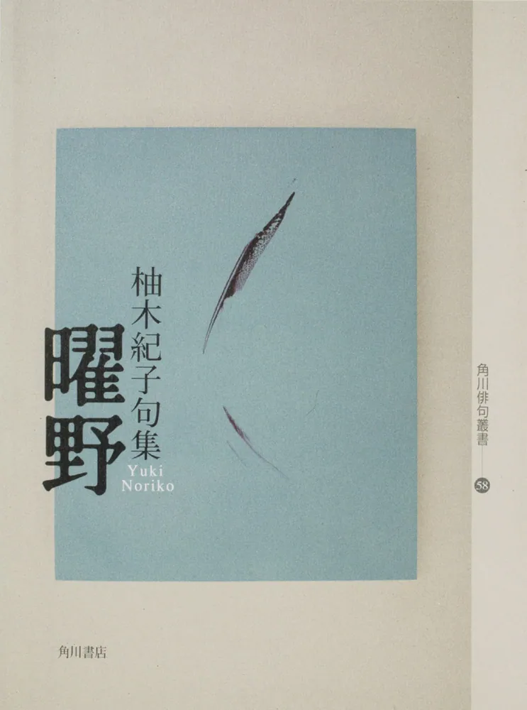 句集 曜野 角川俳句叢書 ５８」柚木紀子 [全集] - KADOKAWA