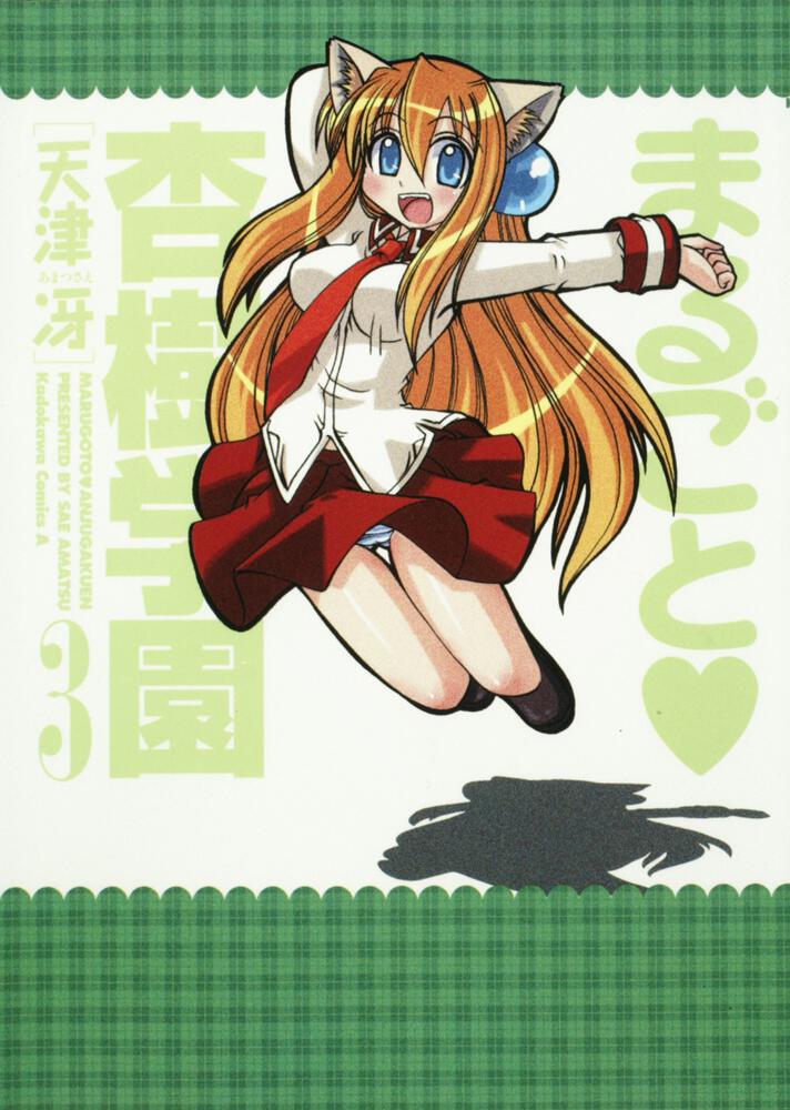 まるごと　・　杏樹学園　（３）