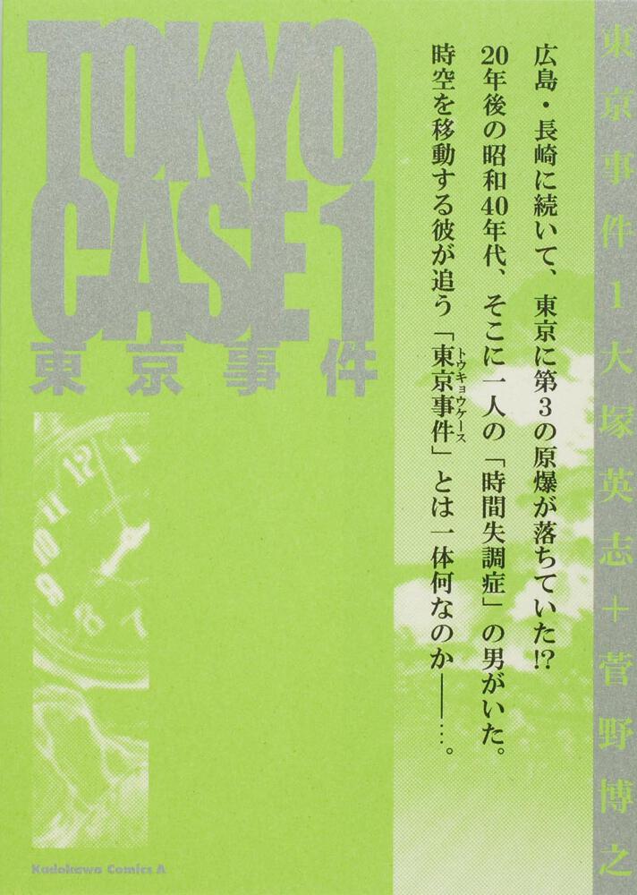 東京事件　（１）