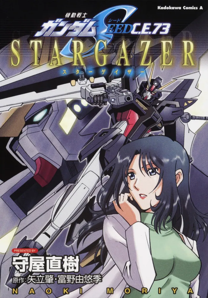 機動戦士ガンダムＳＥＥＤ Ｃ．Ｅ．７３ ＳＴＡＲＧＡＺＥＲ」守屋直樹 