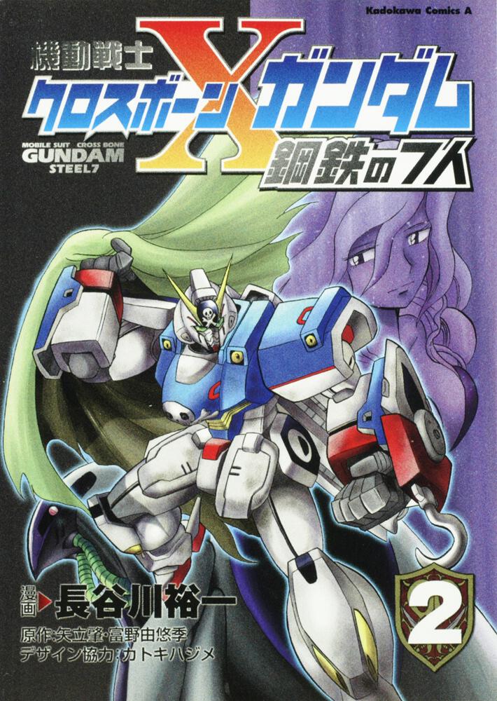 機動戦士クロスボーン ガンダム 鋼鉄の７人 ２ 長谷川 裕一 角川コミックス エース Kadokawa