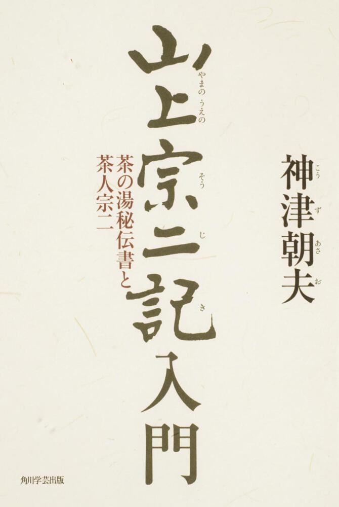 山上宗二記入門 茶の湯秘伝書と茶人宗二」神津朝夫 [ノンフィクション