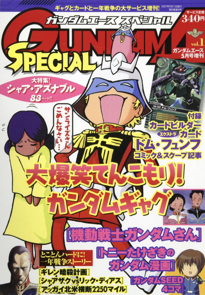 ガンダムエース　１９年５月号 増刊　ガンダムエース　スペシャル　ＶＯＬ．１