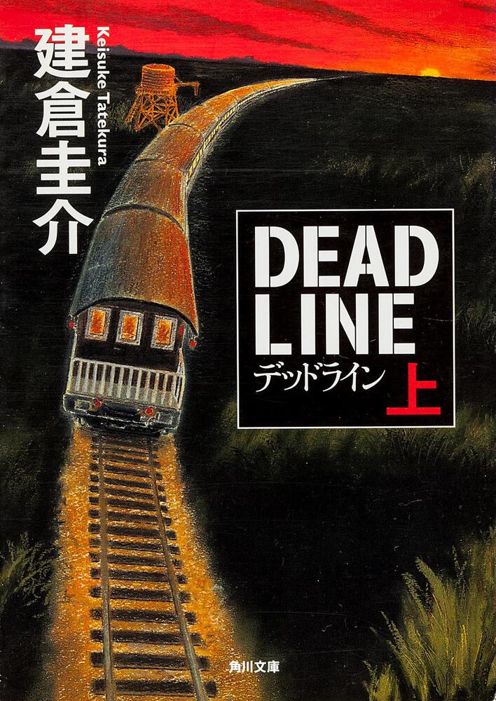 デッドライン 上 建倉 圭介 角川文庫 Kadokawa