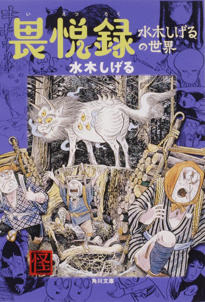 畏悦録 水木しげるの世界 水木 しげる 角川文庫 Kadokawa