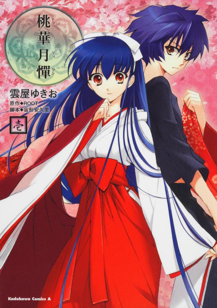 桃華月憚　（１）