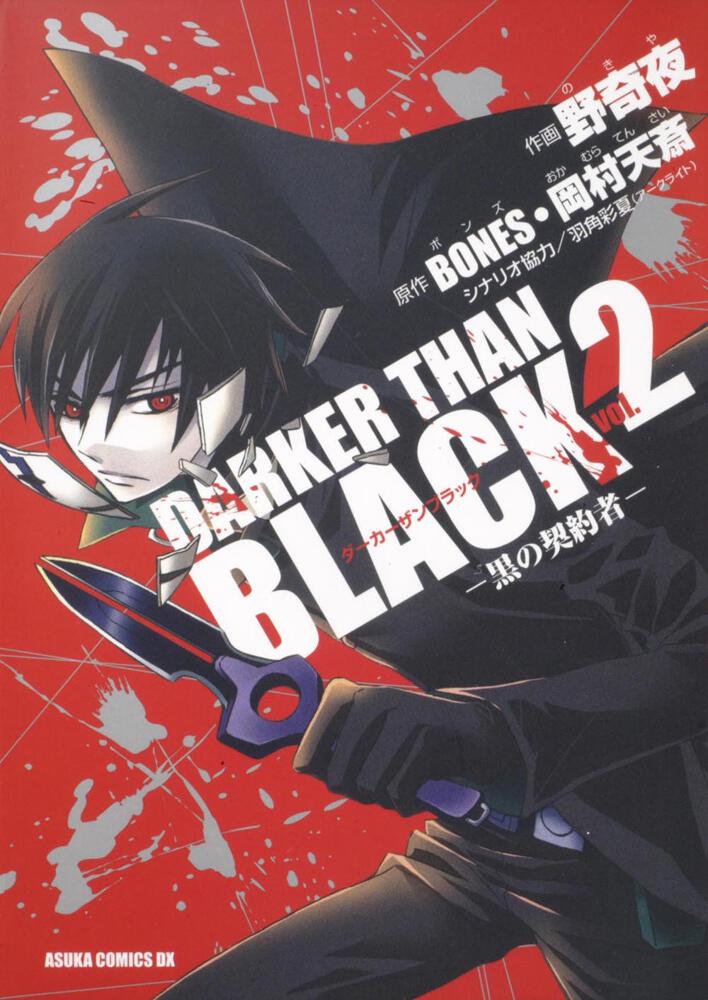 「DARKER THAN BLACK ―黒の契約者― 第2巻」 野奇夜[あすかコミックスDX] - KADOKAWA