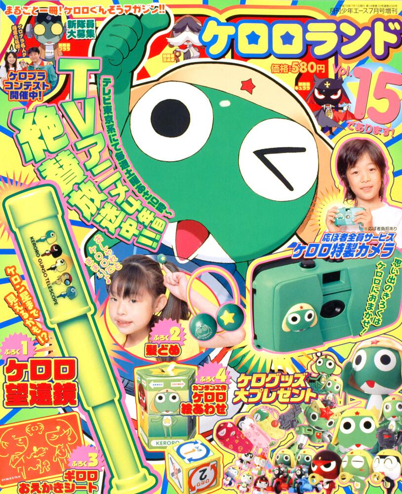 少年エース　１９年７月号 増刊　ケロロランド　Ｖｏｌ．１５であります！