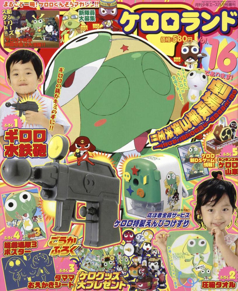 少年エース　１９年９月号 増刊　ケロロランド　Ｖｏｌ．１６であります！