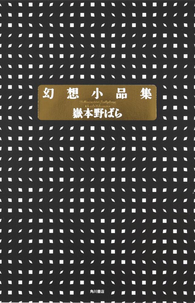 サリシノハラ 47 小説 嶽本 野ばら 新文芸 ボカロ Kadokawa