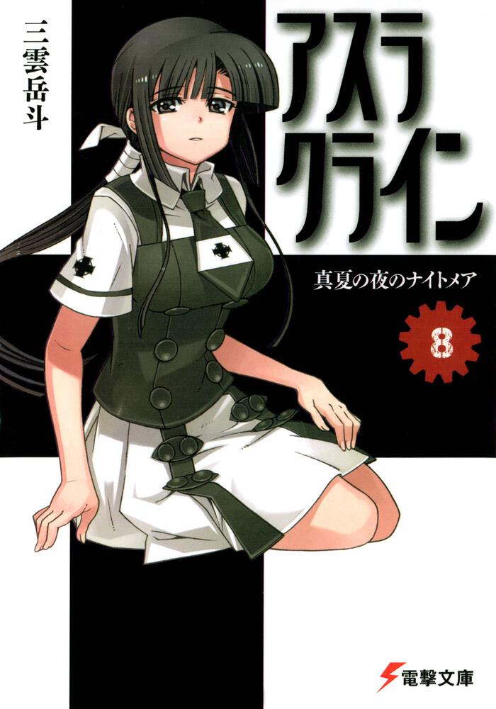アスラクライン 8 真夏の夜のナイトメア アスラクライン 書籍情報 電撃文庫 電撃の新文芸公式サイト
