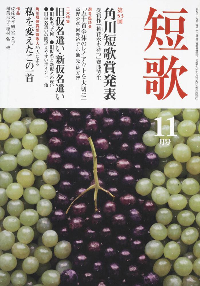 短歌 １９年１１月号」 [短歌] - KADOKAWA