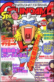 ガンダムエース　１９年１１月号 増刊　ガンダムエース　スペシャル　ＶＯＬ．２