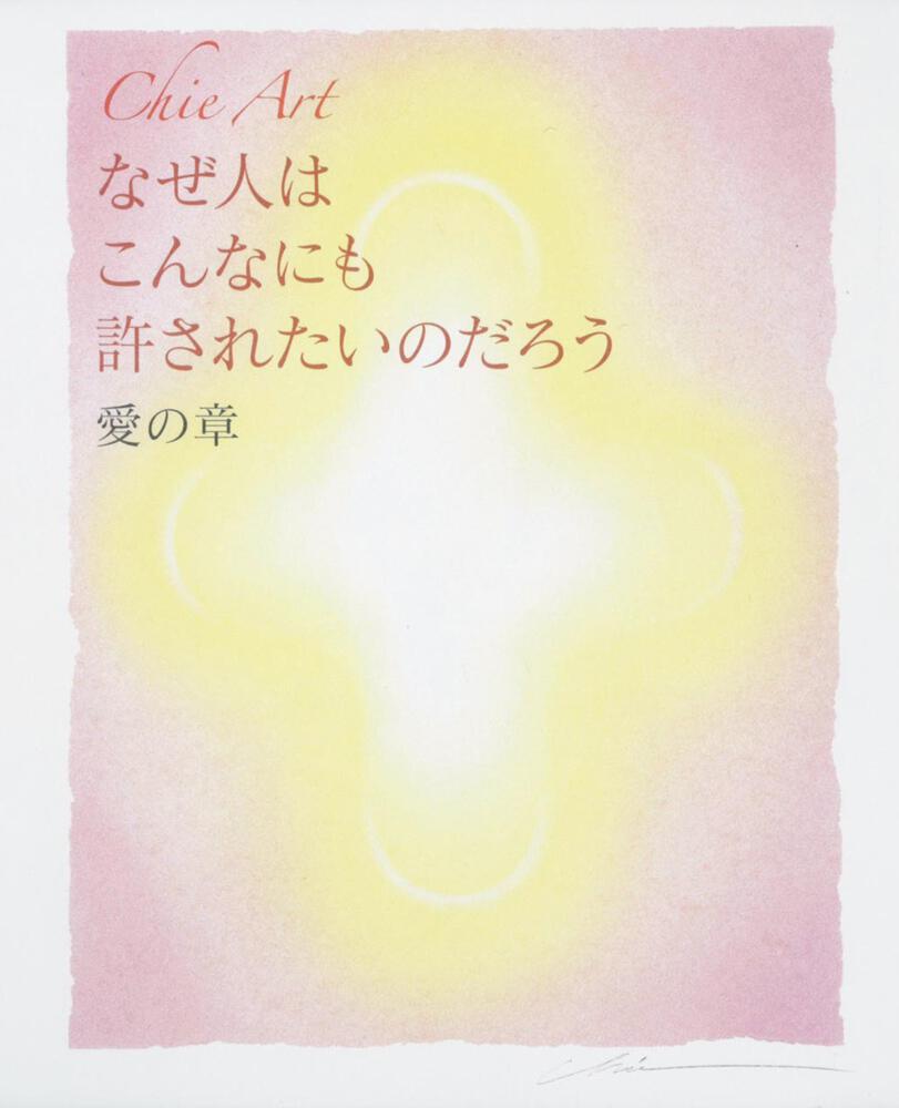 ｃｈｉｅ ａｒｔ なぜ人はそんなに許されたいのだろう 愛の章 ｃｈｉｅ 一般書 Kadokawa