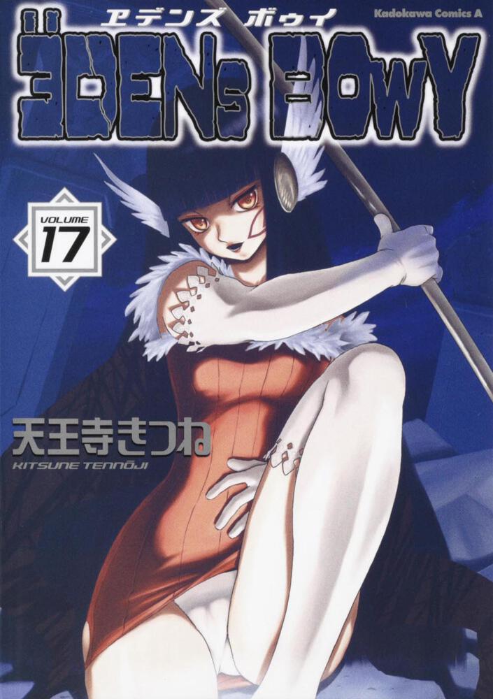 ヱデンズ　ボゥイ　（１７） エデンズ　ボゥイ　（１７）