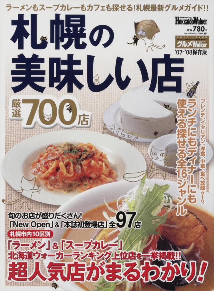 札幌の美味しい店厳選７００店 ウォーカームック ウォーカームック Kadokawa