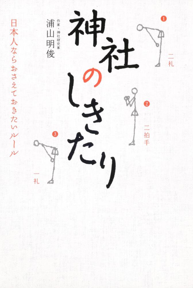 図解 日本人なら知っておきたい しきたり大全 - 住まい