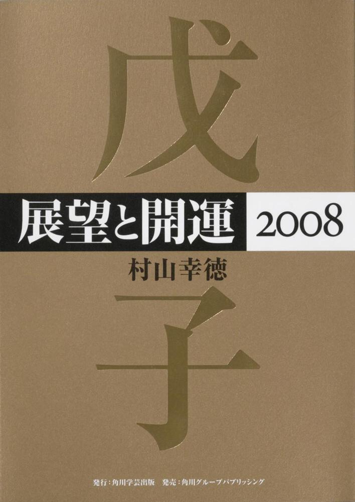 展望と開運 ２００８/角川学芸出版/村山幸徳 - 人文/社会