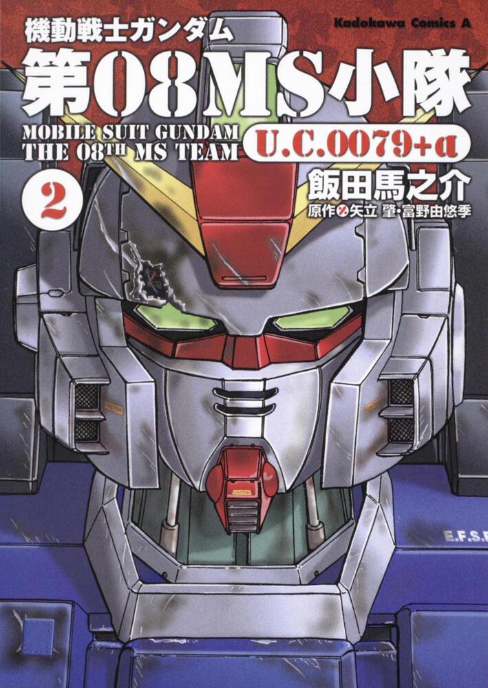 機動戦士ガンダム 宇宙のイシュタム ２ 飯田 馬之介 コミック Kadokawa