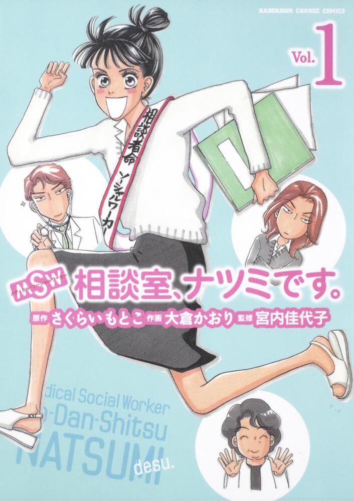 ＭＳＷ　相談室、ナツミです。　（１）