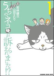 うちのネコが訴えられました！？　（１）
