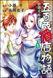 五百蔵酒店物語　（１）
