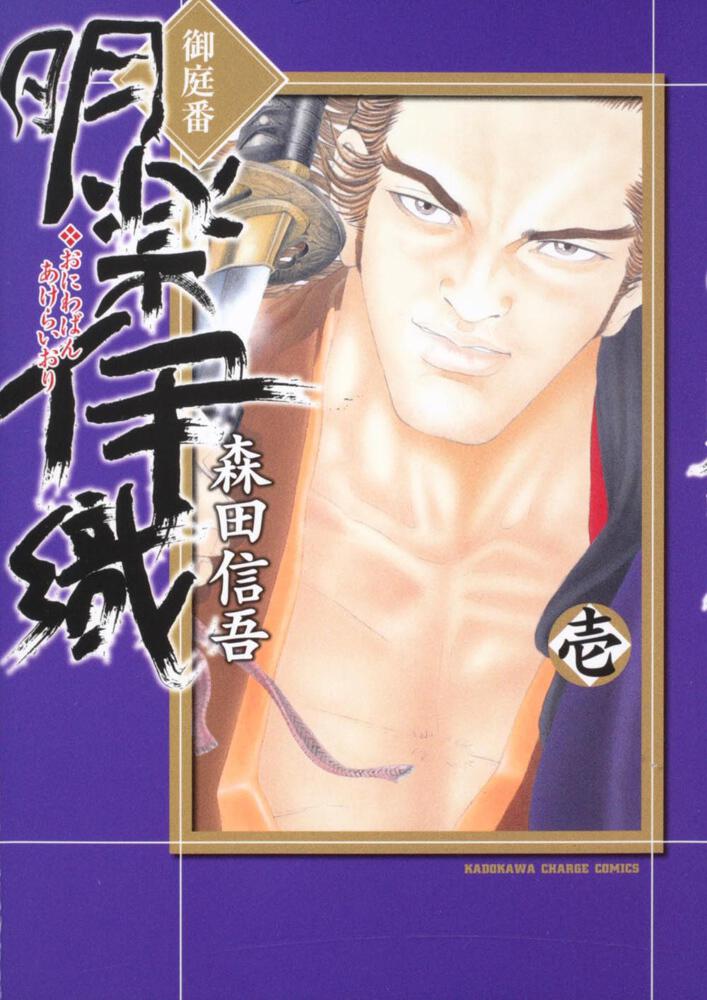 御庭番　明楽伊織　（１）