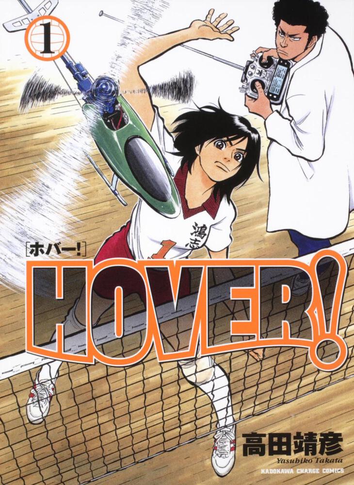 ＨＯＶＥＲ！　（１）