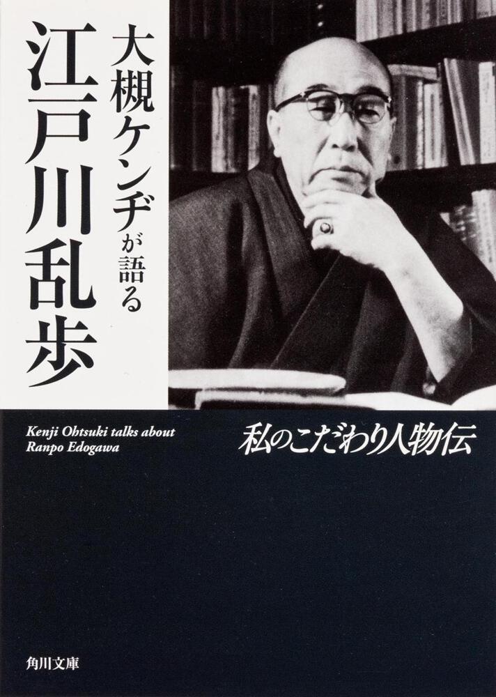 大槻ケンヂが語る江戸川乱歩 私のこだわり人物伝 江戸川 乱歩 文庫 Kadokawa