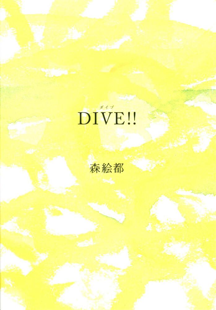 ＤＩＶＥ！！ 表紙