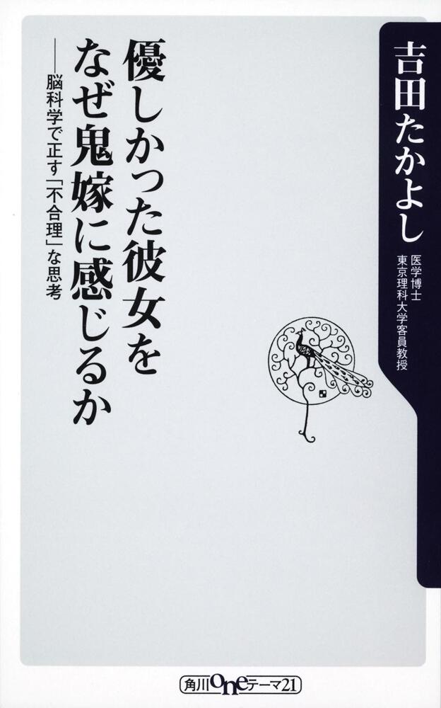 優しかった彼女をなぜ鬼嫁に感じるか 脳科学で正す 不合理 な思考 吉田 たかよし 角川新書 Kadokawa