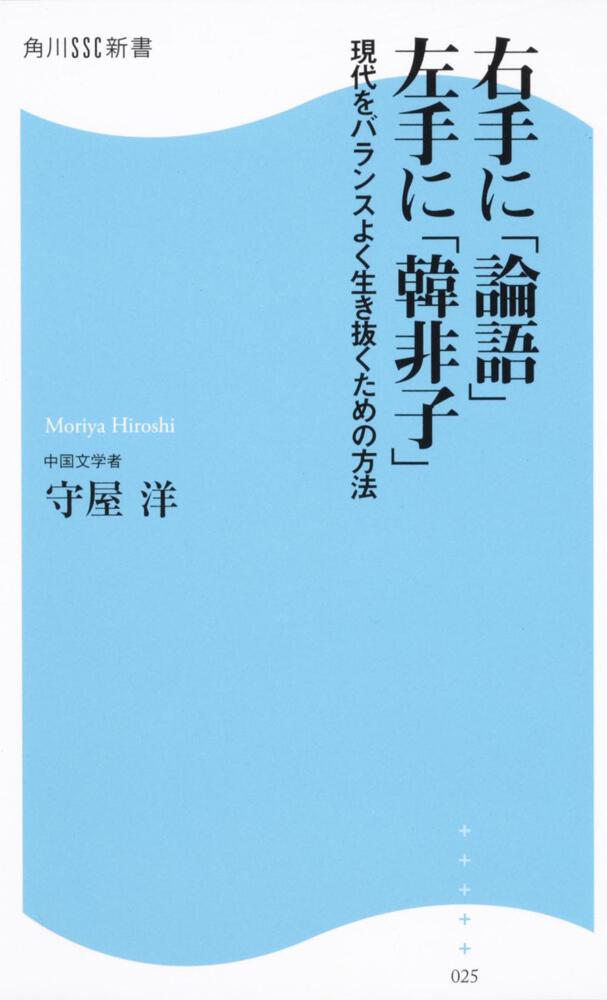 角川ＳＳＣ新書」守屋洋　右手に「論語」左手に「韓非子」　KADOKAWA　現代をバランスよく生き抜くための方法　[角川新書]