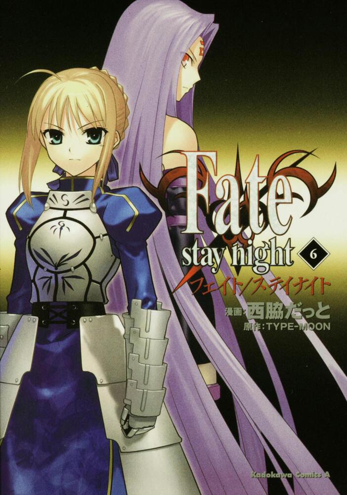 ｆａｔｅ ｓｔａｙ ｎｉｇｈｔ ６ 西脇 だっと コミック Kadokawa