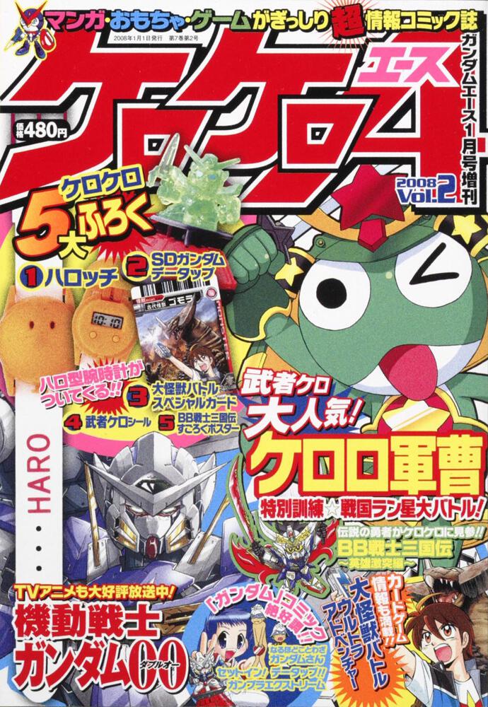 ガンダムエース　２０年１月号 増刊　ケロケロエース　Ｖｏｌ．２