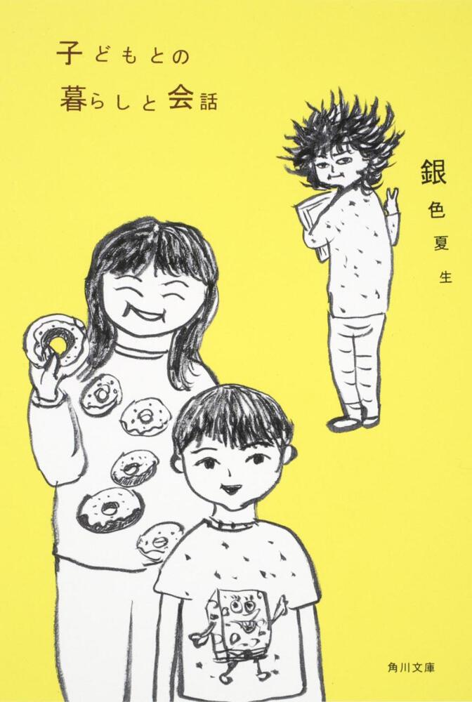 子どもとの暮らしと会話 銀色 夏生 角川文庫 Kadokawa