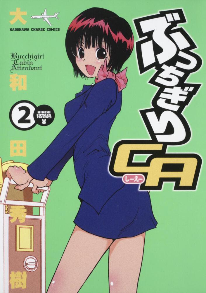 ぶっちぎりＣＡ　（２）