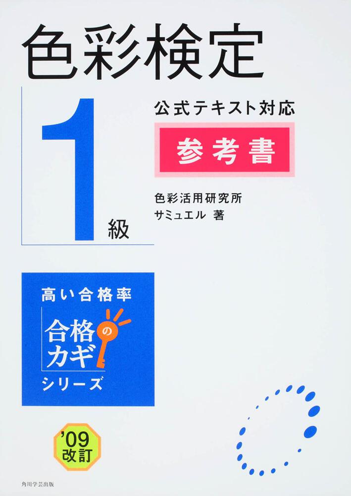 合格のカギシリーズ 色彩検定１級 公式テキスト対応 参考書