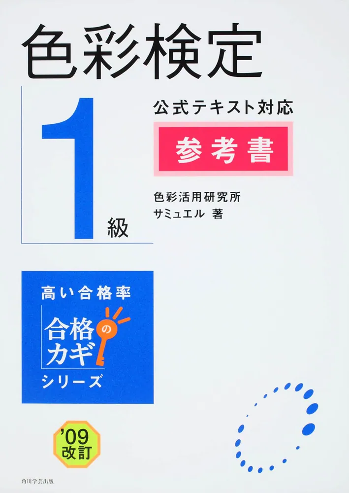 合格のカギシリーズ 色彩検定１級 公式テキスト対応 参考書 