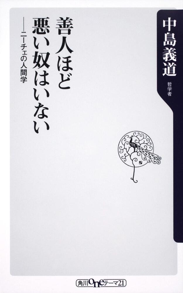 善人ほど悪い奴はいない ニーチェの人間学 中島 義道 角川新書 Kadokawa 善人ほど悪い奴はいない ニーチェの人間学 中島 義道 角川新書 Kadokawa