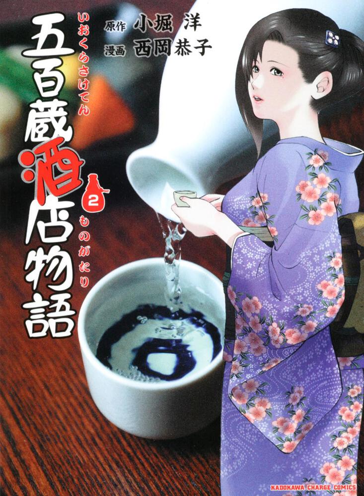 五百蔵酒店物語　（２）