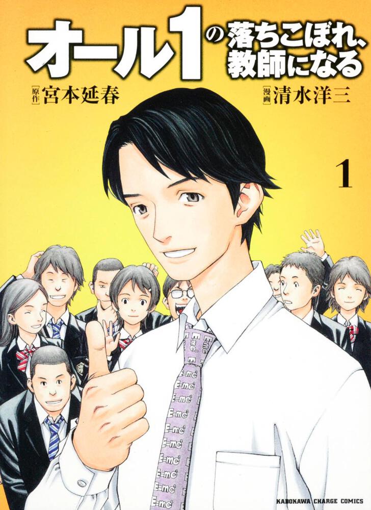 オール１の落ちこぼれ、教師になる　（１）